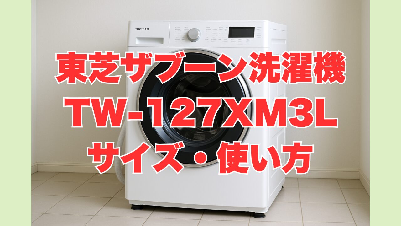 東芝ザブーン洗濯機TW-127XM3L使い方