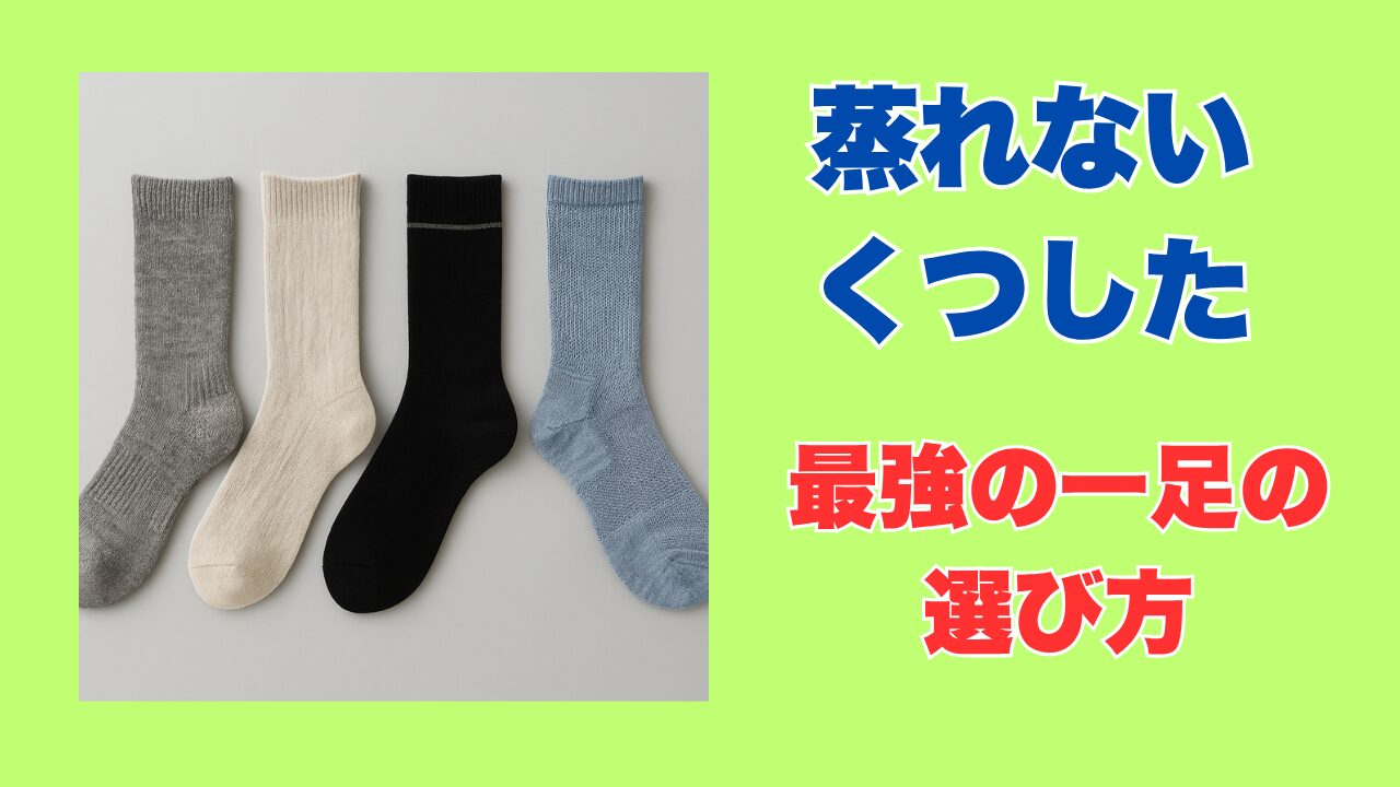 蒸れない靴下最強