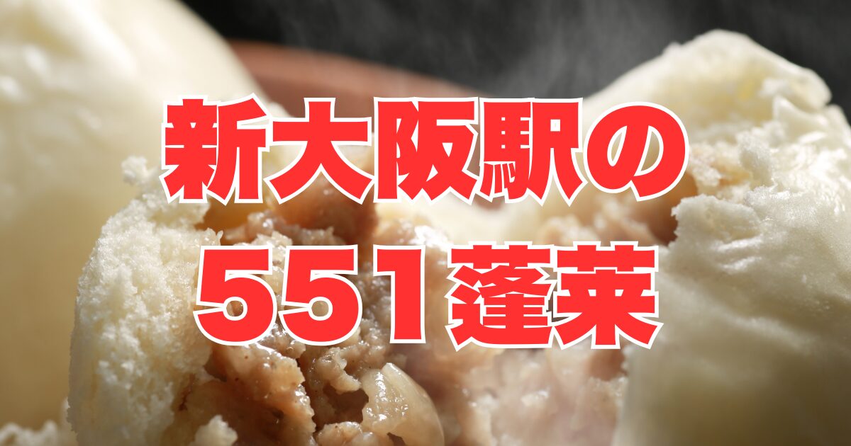 新大阪駅の551蓬莱