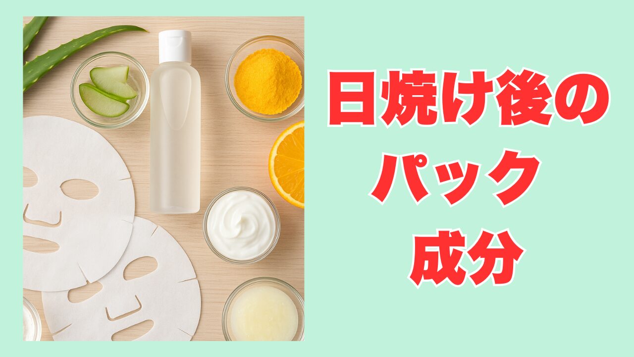 日焼け後のパック成分