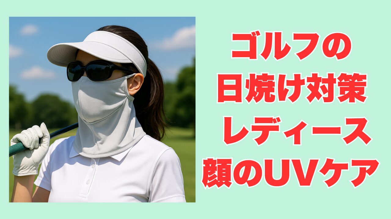 ゴルフの日焼け対策レディース顔