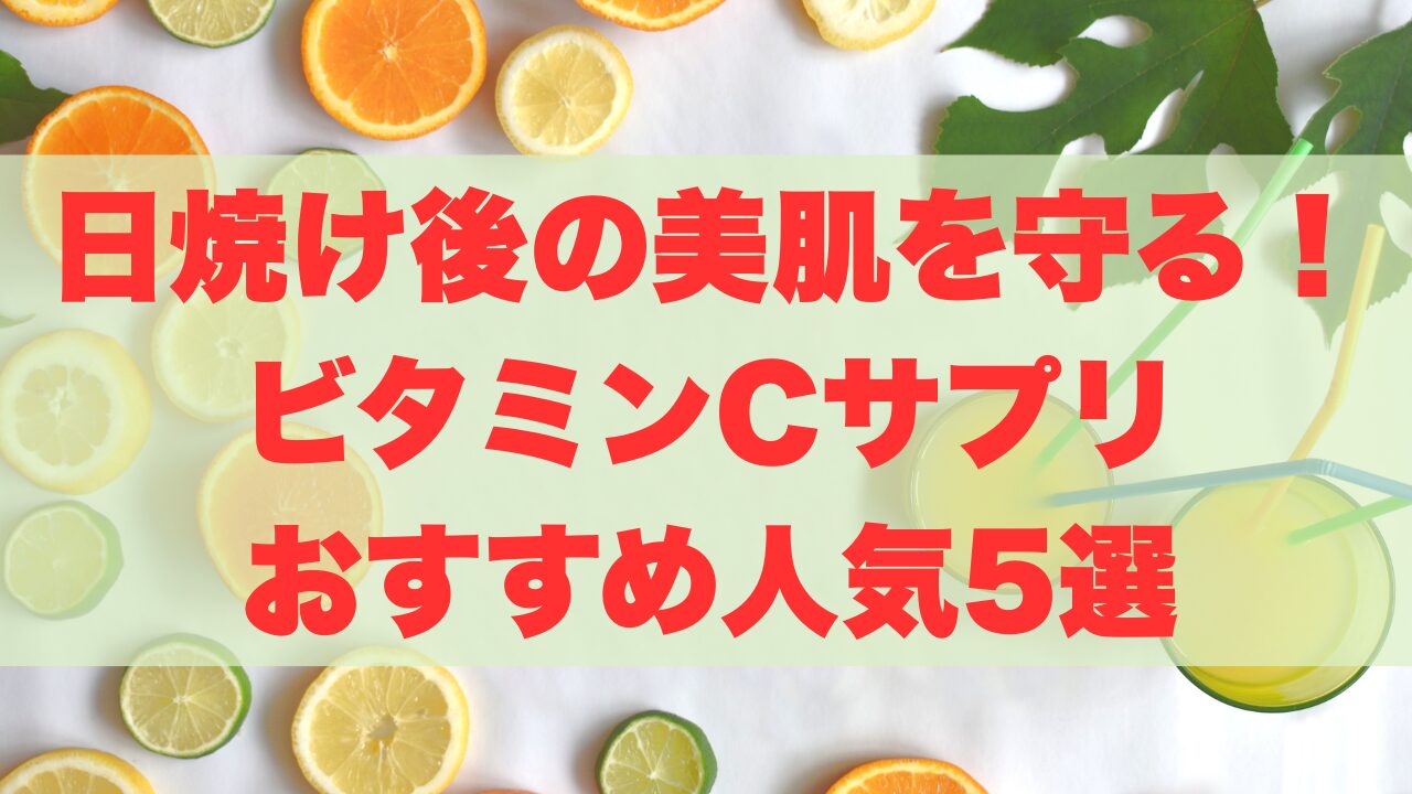 日焼け後肌ビタミンCサプリ
