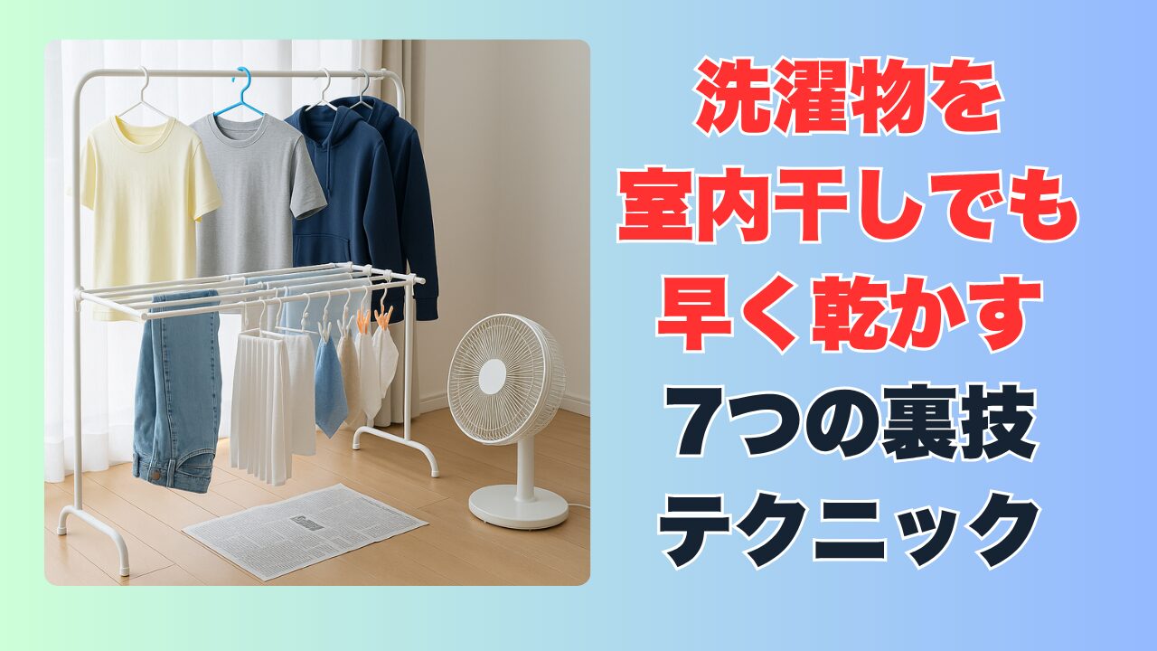 洗濯物を室内干しでも早く乾かすには