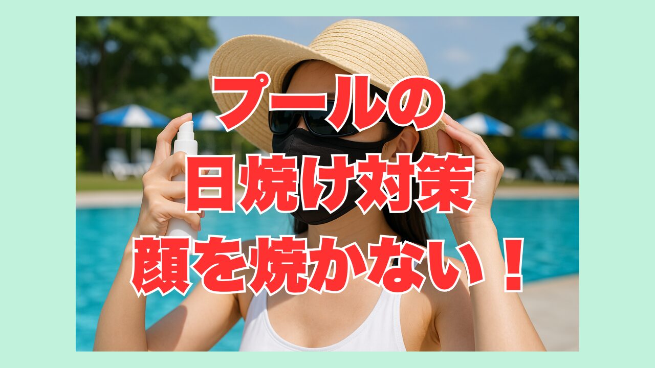 プールの日焼け対策で顔を焼かない