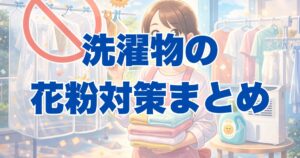 洗濯ものの花粉症対策まとめ