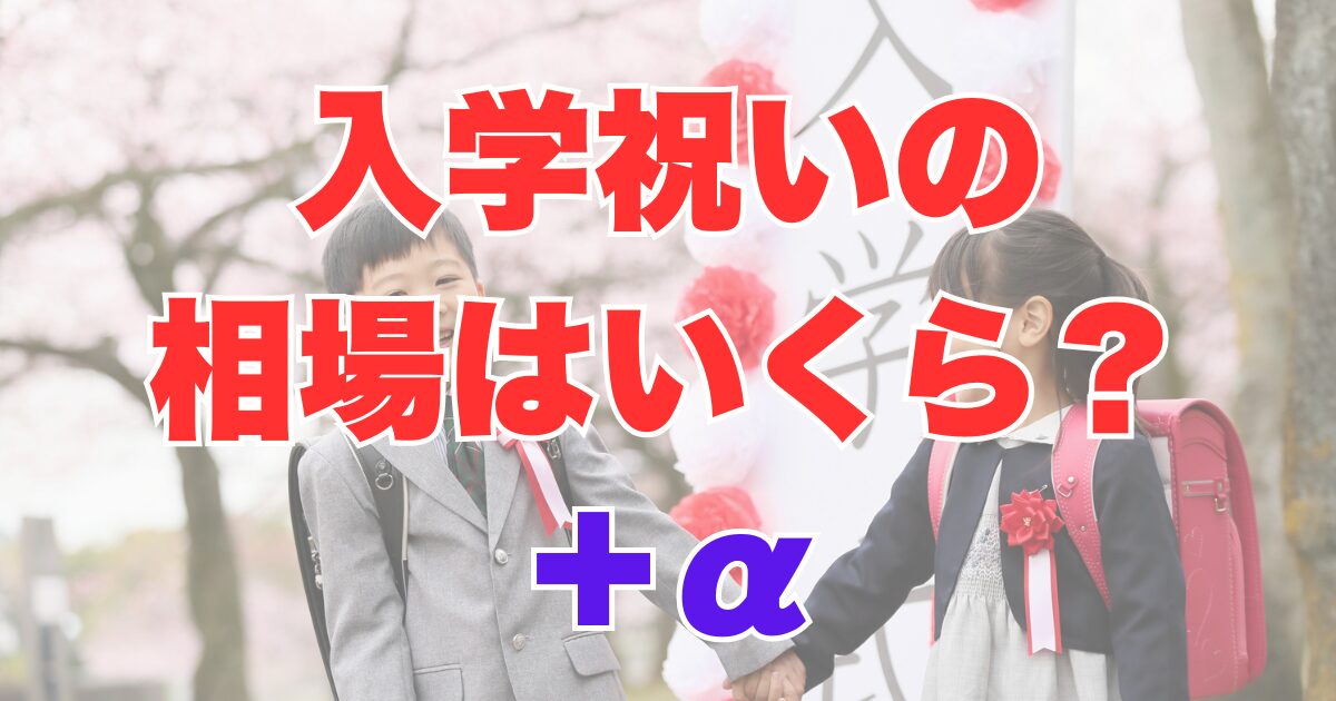 入学祝の相場はいくら