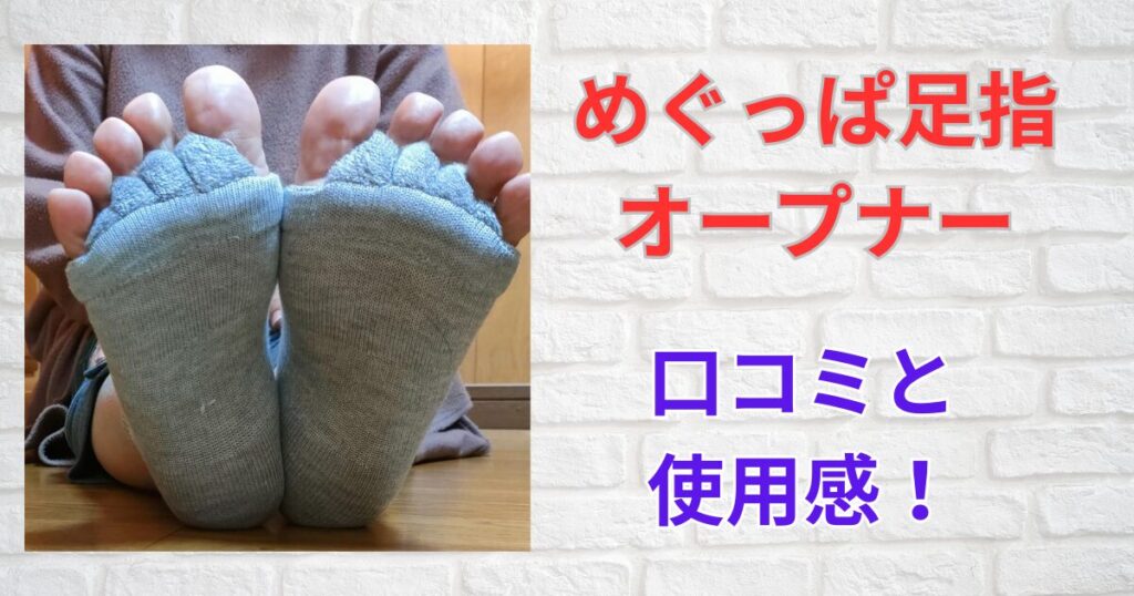 めぐっぱ足指オープナー口コミと使用感