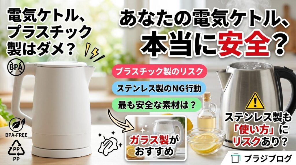 電気ケトルプラスチックは危険