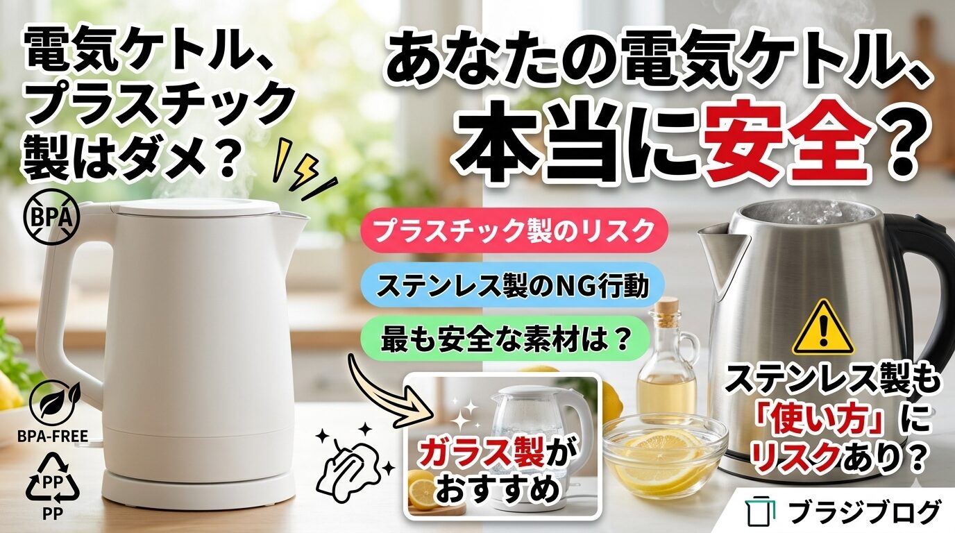 電気ケトルプラスチックは危険