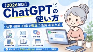 ChatGPTの使い方
