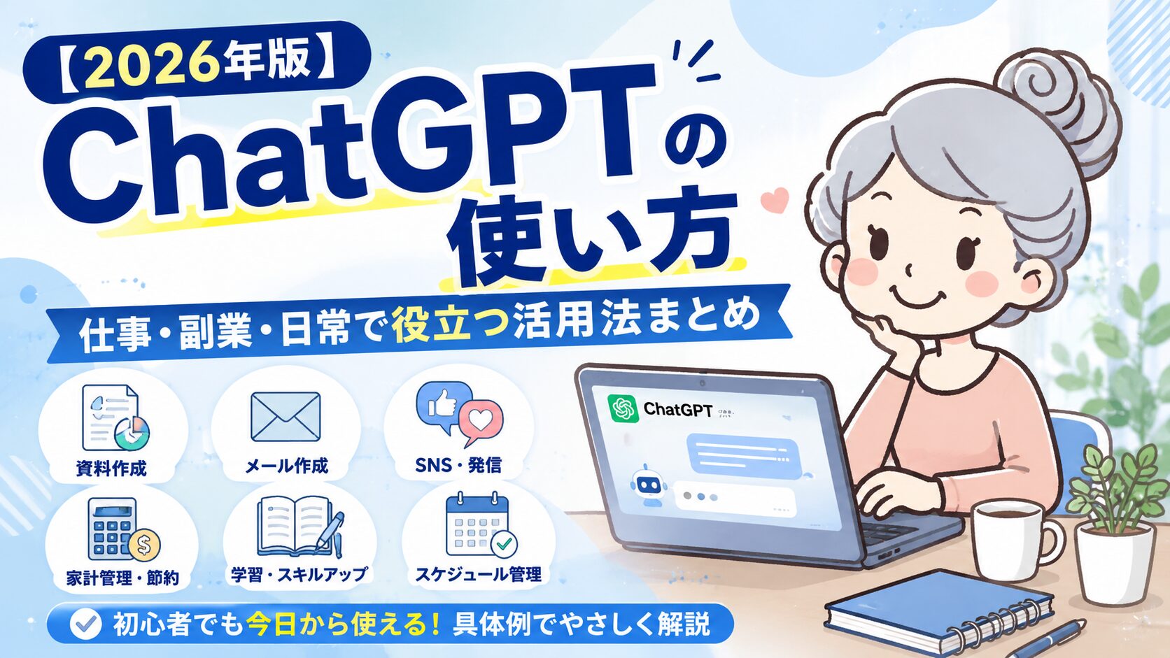 ChatGPTの使い方