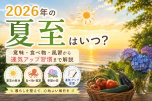 2026年の夏至・夏至点はいつ？