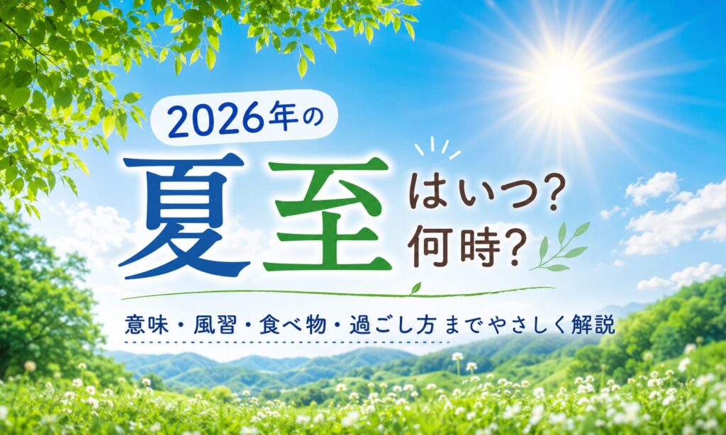 2026年夏至はいつ？何時？