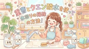 重曹とクエン酸水を使って水回りの掃除の方法！